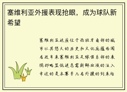 塞维利亚外援表现抢眼，成为球队新希望