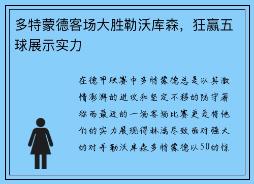 多特蒙德客场大胜勒沃库森，狂赢五球展示实力