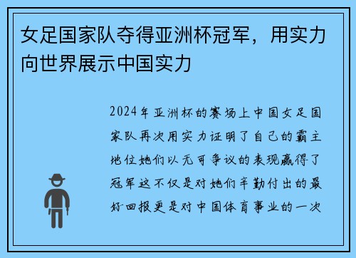 女足国家队夺得亚洲杯冠军，用实力向世界展示中国实力