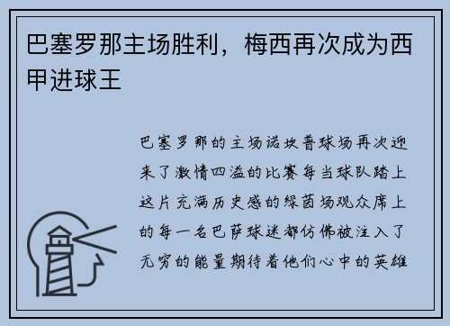 巴塞罗那主场胜利，梅西再次成为西甲进球王