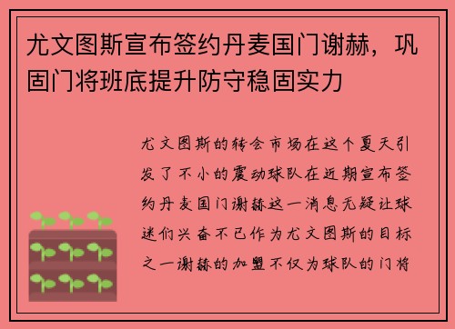 尤文图斯宣布签约丹麦国门谢赫，巩固门将班底提升防守稳固实力