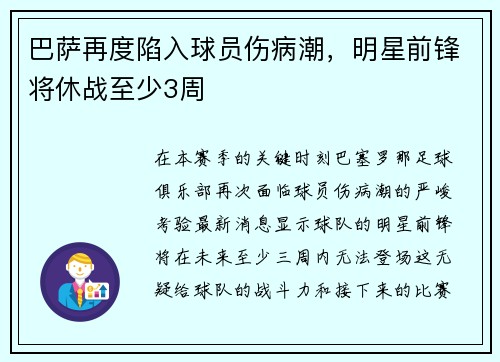 巴萨再度陷入球员伤病潮，明星前锋将休战至少3周