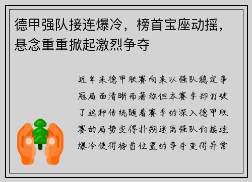 德甲强队接连爆冷，榜首宝座动摇，悬念重重掀起激烈争夺