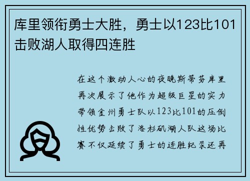 库里领衔勇士大胜，勇士以123比101击败湖人取得四连胜