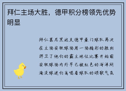 拜仁主场大胜，德甲积分榜领先优势明显