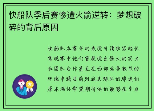 快船队季后赛惨遭火箭逆转：梦想破碎的背后原因