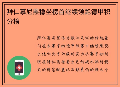 拜仁慕尼黑稳坐榜首继续领跑德甲积分榜