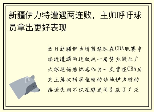 新疆伊力特遭遇两连败，主帅呼吁球员拿出更好表现