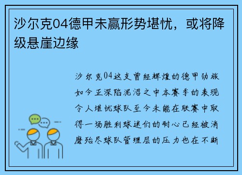 沙尔克04德甲未赢形势堪忧，或将降级悬崖边缘