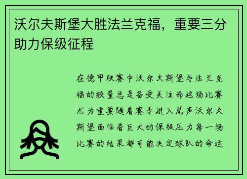 沃尔夫斯堡大胜法兰克福，重要三分助力保级征程