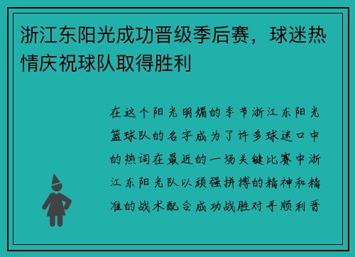 浙江东阳光成功晋级季后赛，球迷热情庆祝球队取得胜利