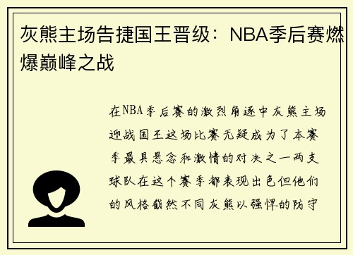 灰熊主场告捷国王晋级：NBA季后赛燃爆巅峰之战