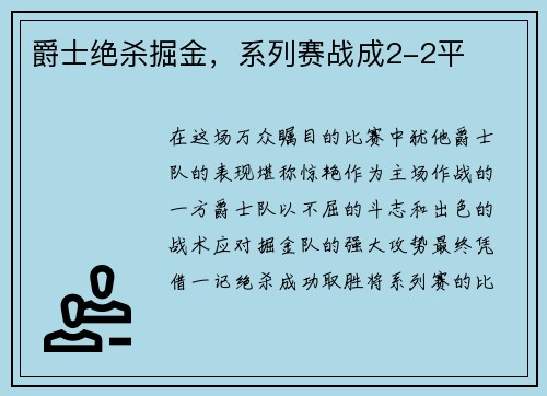 爵士绝杀掘金，系列赛战成2-2平