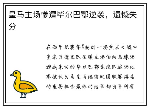 皇马主场惨遭毕尔巴鄂逆袭，遗憾失分