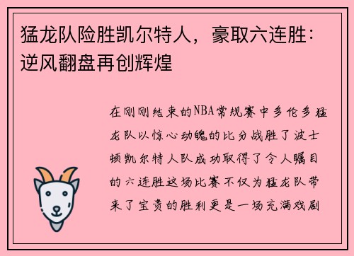 猛龙队险胜凯尔特人，豪取六连胜：逆风翻盘再创辉煌