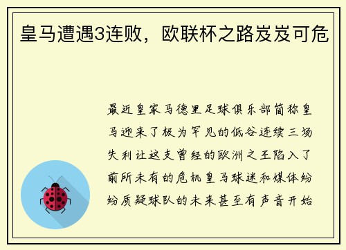 皇马遭遇3连败，欧联杯之路岌岌可危