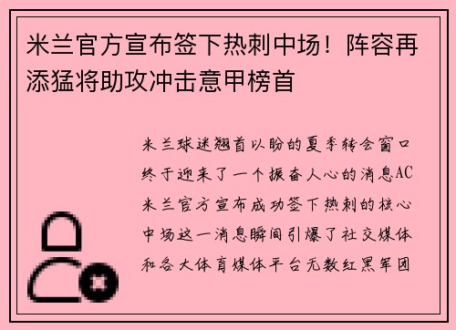 米兰官方宣布签下热刺中场！阵容再添猛将助攻冲击意甲榜首