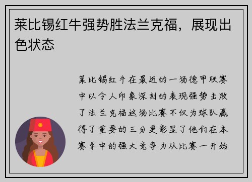 莱比锡红牛强势胜法兰克福，展现出色状态