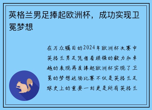 英格兰男足捧起欧洲杯，成功实现卫冕梦想