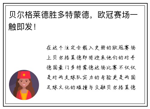 贝尔格莱德胜多特蒙德，欧冠赛场一触即发！