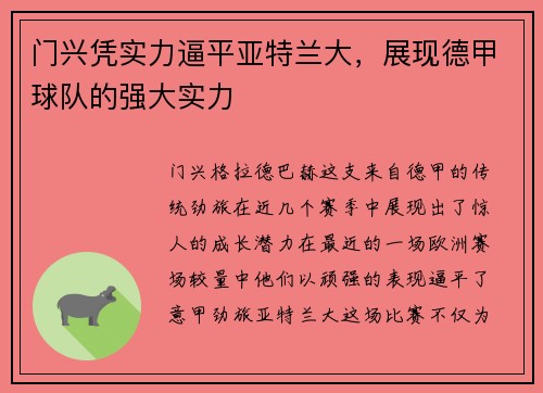 门兴凭实力逼平亚特兰大，展现德甲球队的强大实力