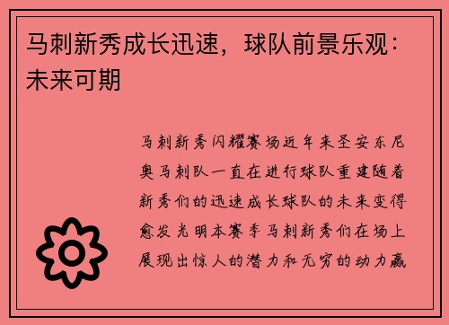 马刺新秀成长迅速，球队前景乐观：未来可期