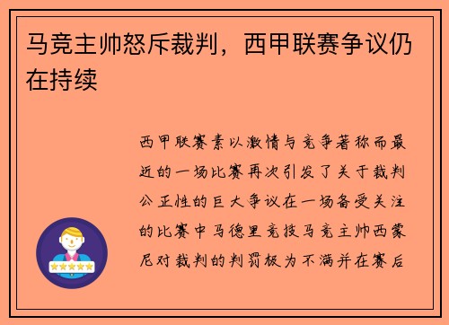 马竞主帅怒斥裁判，西甲联赛争议仍在持续